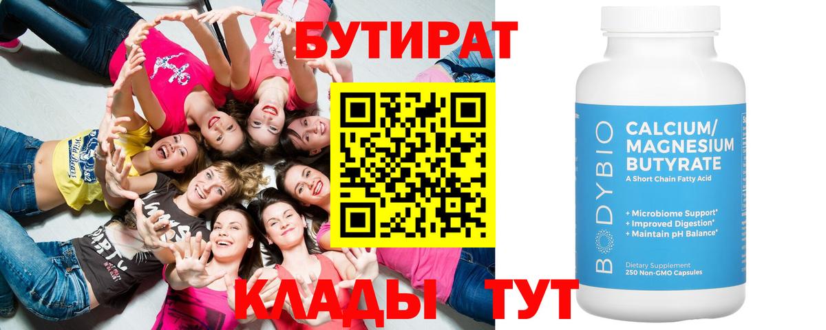 Бутират 99%  Вход с VPN  Советск 