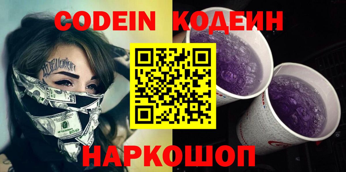 Кодеиновый сироп Lean напиток Lean (лин)  Кодеин Purple Drank  Советск  Вход с VPN 